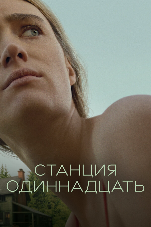 Станция одиннадцать сериал 2022 смотреть онлайн бесплатно в хорошем качестве HD